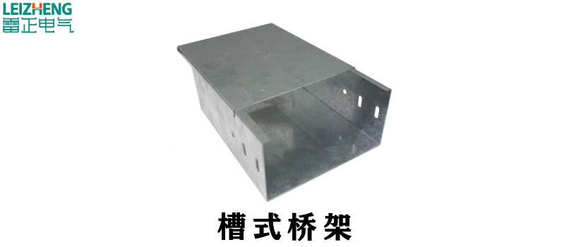 槽式电缆桥架怎么选