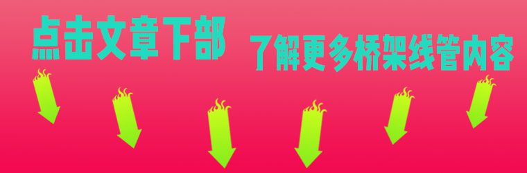 广东电缆桥架批发价格（厂家内部版）