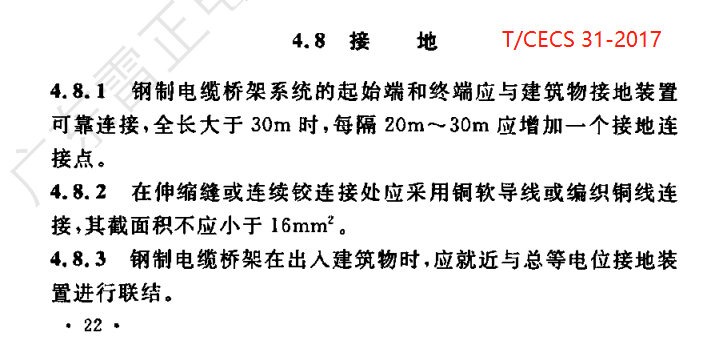 T/CECS 31-2017 钢制电缆桥架工程技术规程